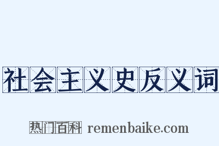 社会主义史反义词是什么意思的图片
